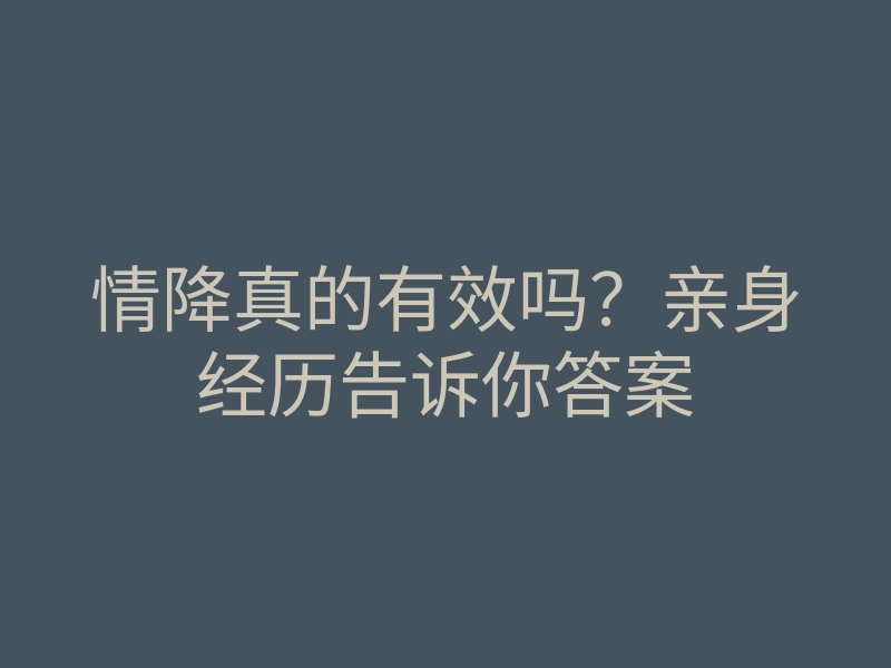 情降真的有效吗？亲身经历告诉你答案