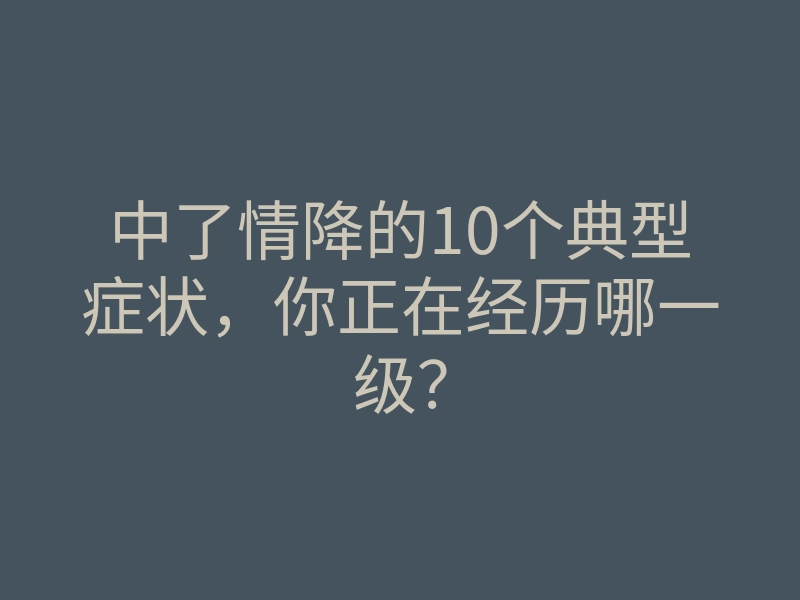 中了情降的10个典型症状，你正在经历哪一级？