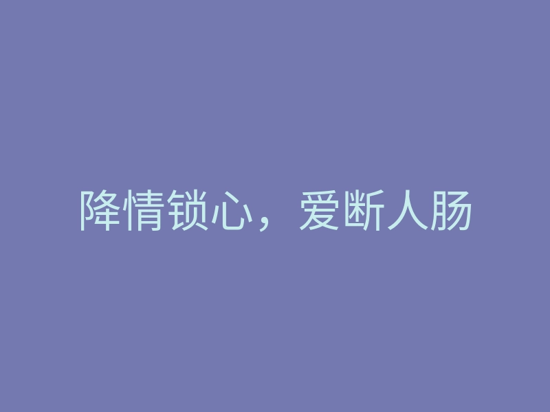 降情锁心,爱断人肠