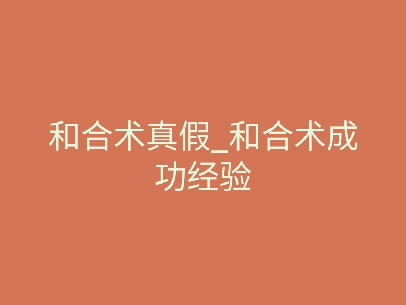 和合术真假_和合术成功经验