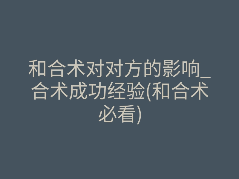 和合术对对方的影响_合术成功经验(和合术必看)