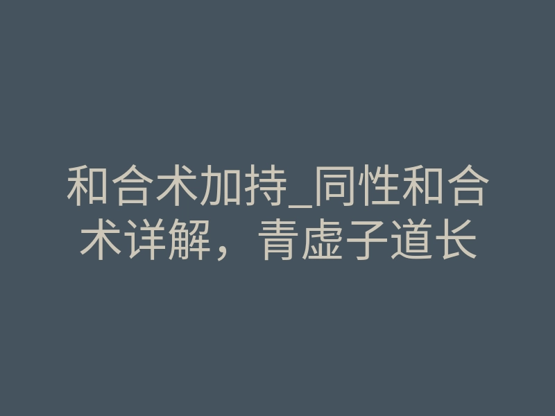 和合术加持_同性和合术详解,青虚子道长