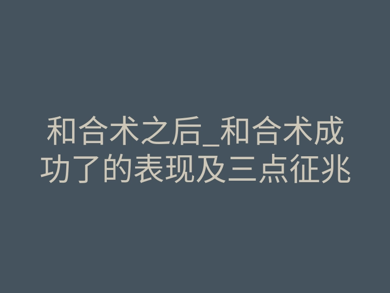 和合术之后_和合术成功了的表现及三点征兆