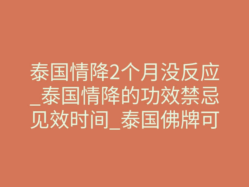 泰国情降2个月没反应_泰国情降的功效禁忌见效时间_泰国佛牌可以修复婚姻吗?