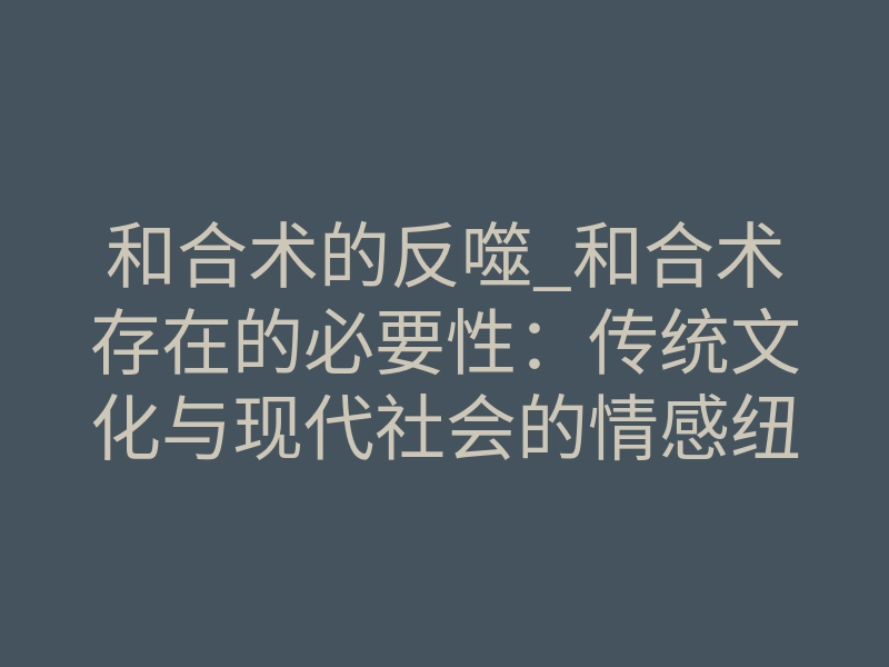 和合术的反噬_和合术存在的必要性:传统文化与现代社会的情感纽带