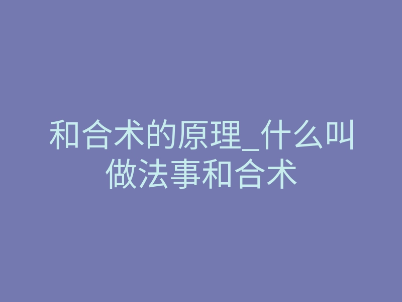 和合术的原理_什么叫做法事和合术