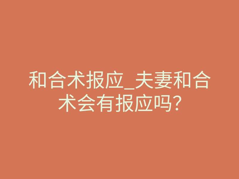 和合术报应_夫妻和合术会有报应吗?