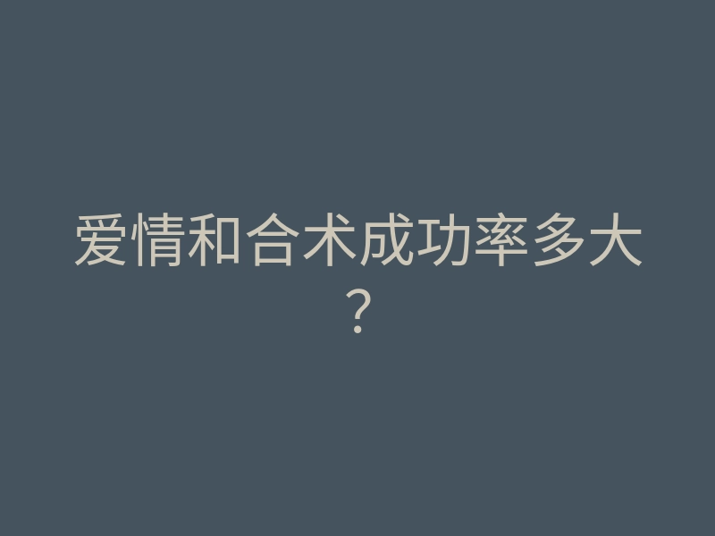 爱情和合术成功率多大?