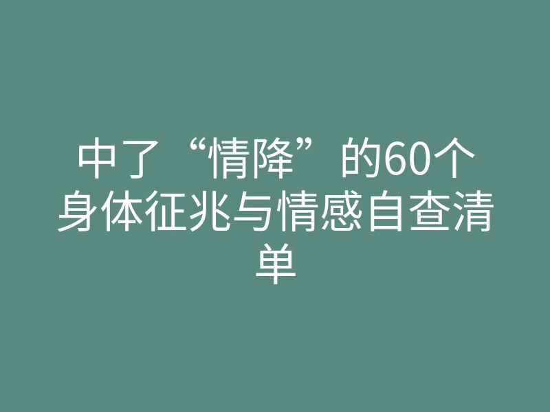中了“情降”的60个身体征兆与情感自查清单
