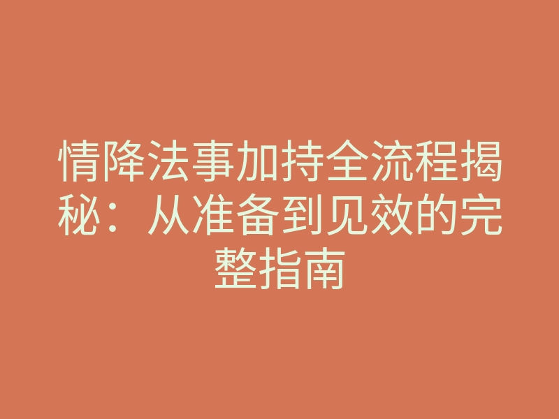 情降法事加持全流程揭秘:从准备到见效的完整指南