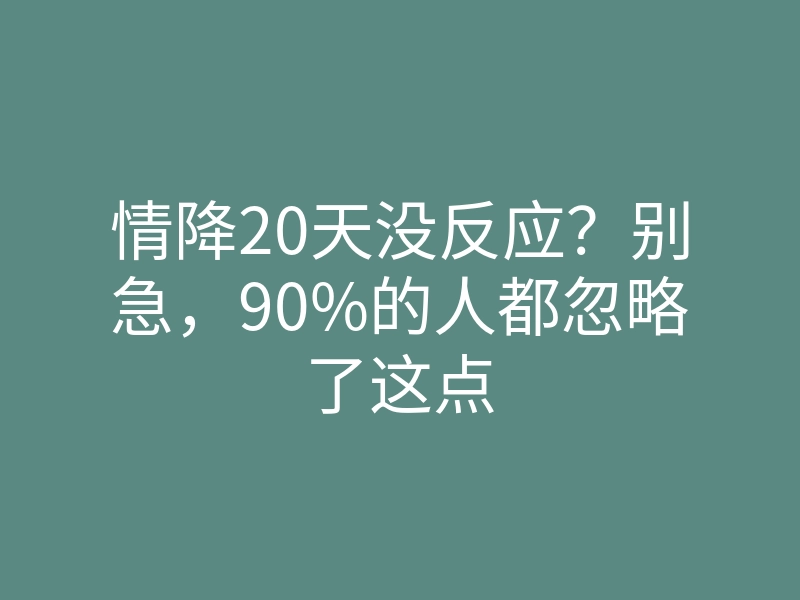 情降20天没反应?别急,90%的人都忽略了这点