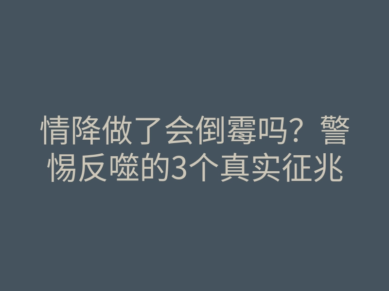 情降做了会倒霉吗?警惕反噬的3个真实征兆