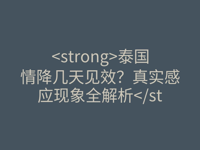 <strong>泰国情降几天见效?真实感应现象全解析</strong>