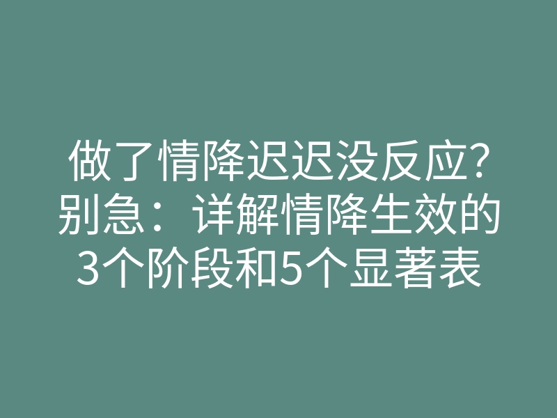 做了情降迟迟没反应?别急:详解情降生效的3个阶段和5个显著表现