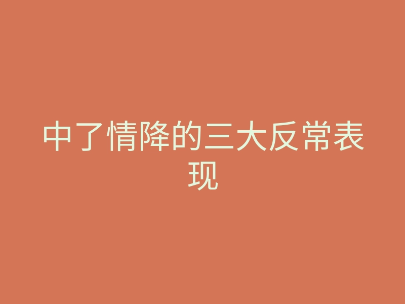 中了情降的三大反常表现