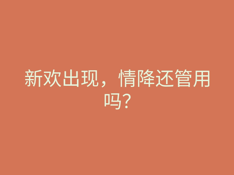 新欢出现,情降还管用吗?