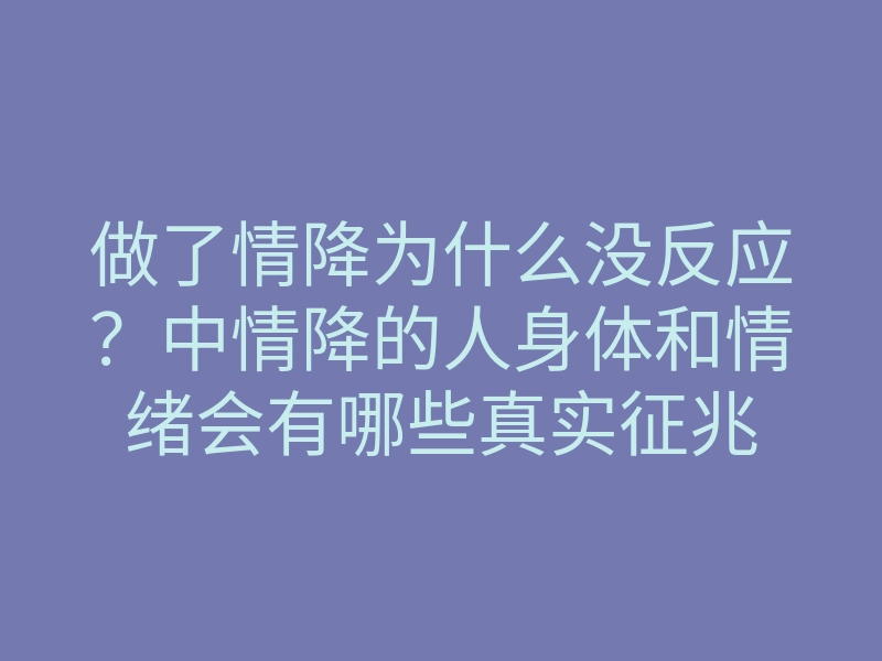 做了情降为什么没反应?中情降的人身体和情绪会有哪些真实征兆