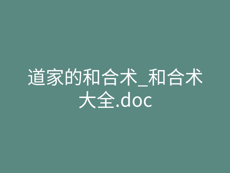 道家的和合术_和合术大全.doc