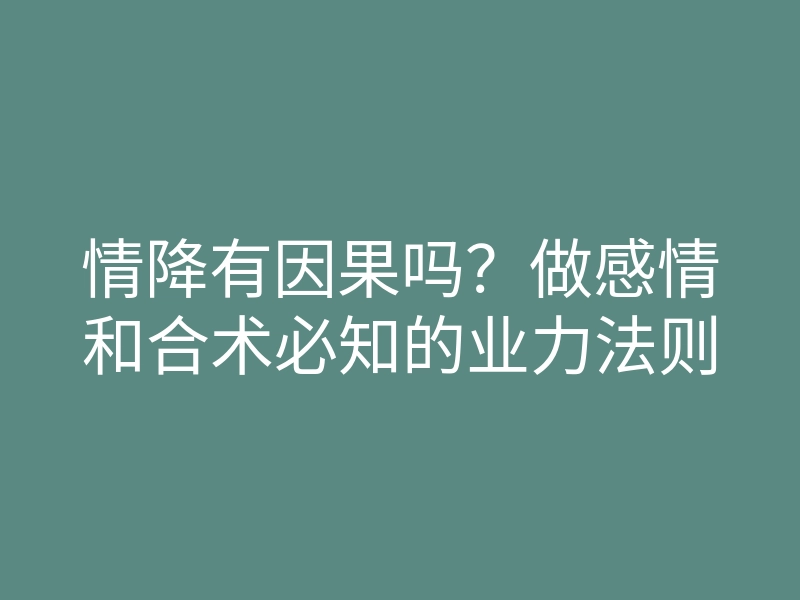 情降有因果吗?做感情和合术必知的业力法则