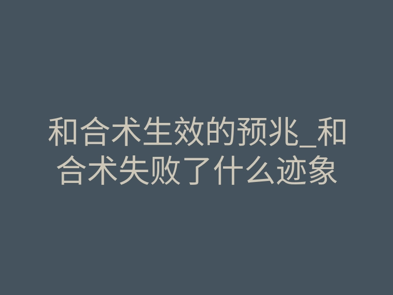 和合术生效的预兆_和合术失败了什么迹象