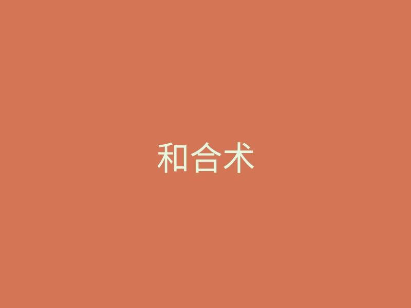 和合术