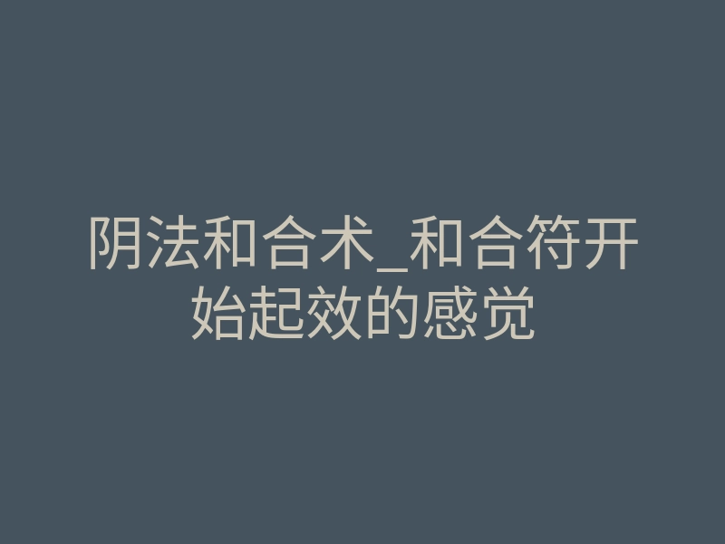 阴法和合术_和合符开始起效的感觉