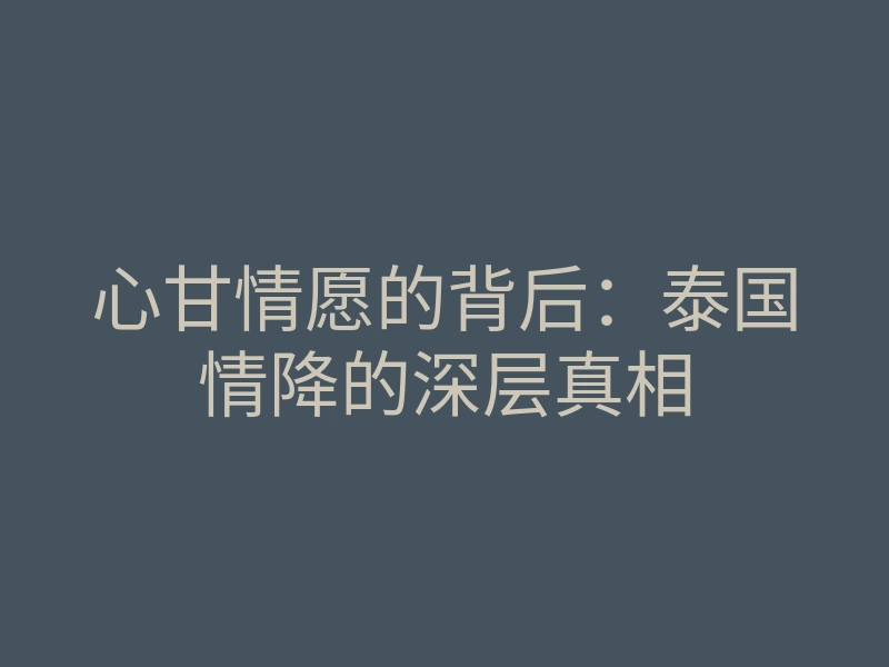 心甘情愿的背后:泰国情降的深层真相