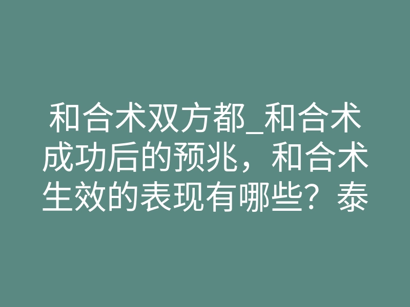 和合术双方都_和合术成功后的预兆,和合术生效的表现有哪些?泰国和合术(详解)