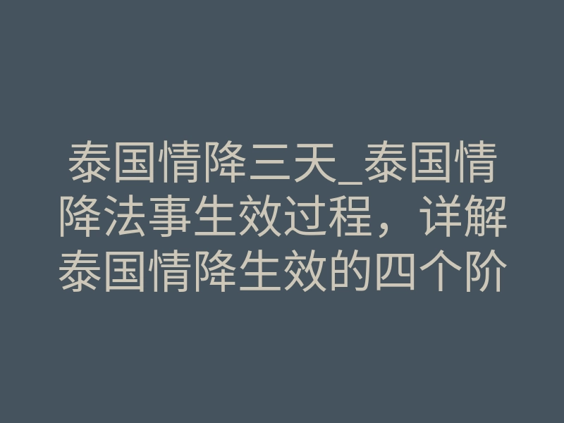 泰国情降三天_泰国情降法事生效过程,详解泰国情降生效的四个阶段