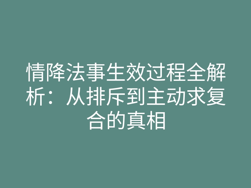 情降法事生效过程全解析:从排斥到主动求复合的真相
