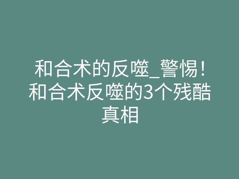 和合术的反噬_警惕!和合术反噬的3个残酷真相