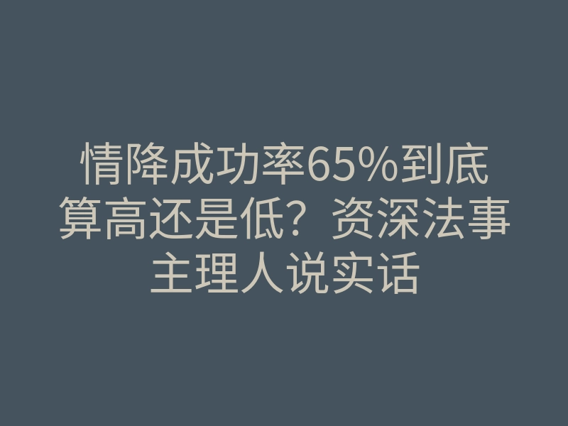 情降成功率65%到底算高还是低?资深法事主理人说实话