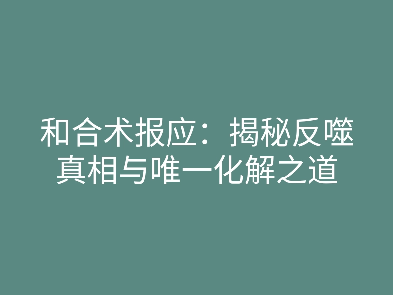 和合术报应:揭秘反噬真相与唯一化解之道