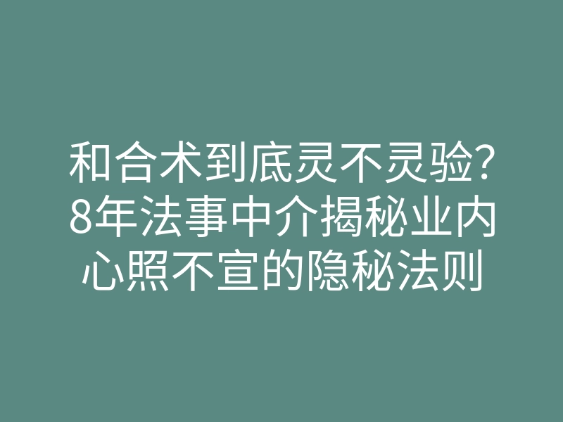 和合术到底灵不灵验?8年法事中介揭秘业内心照不宣的隐秘法则