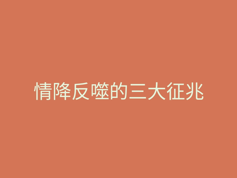 情降反噬的三大征兆