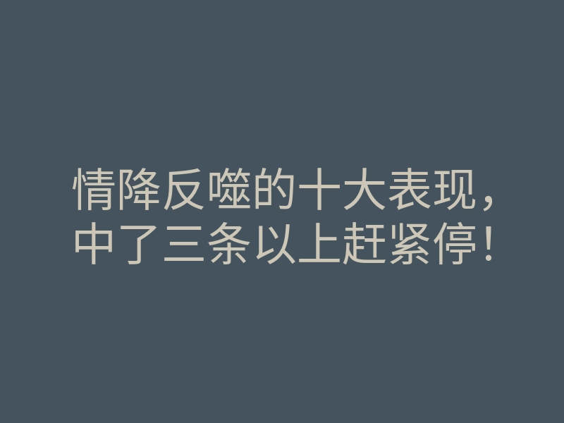 情降反噬的十大表现，中了三条以上赶紧停！