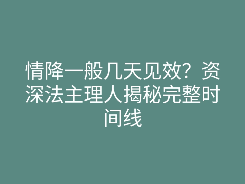 情降一般几天见效?资深法主理人揭秘完整时间线