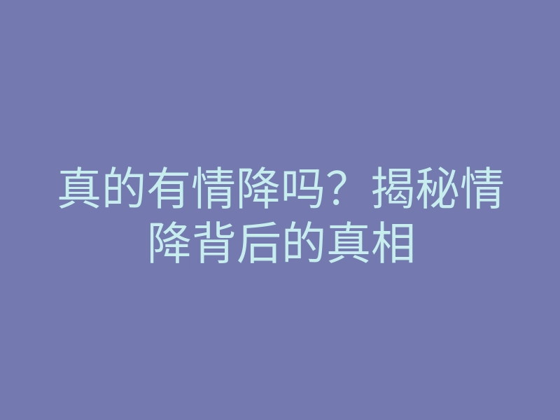 真的有情降吗?揭秘情降背后的真相