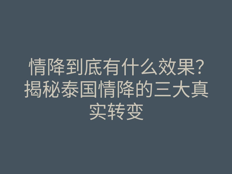 情降到底有什么效果?揭秘泰国情降的三大真实转变