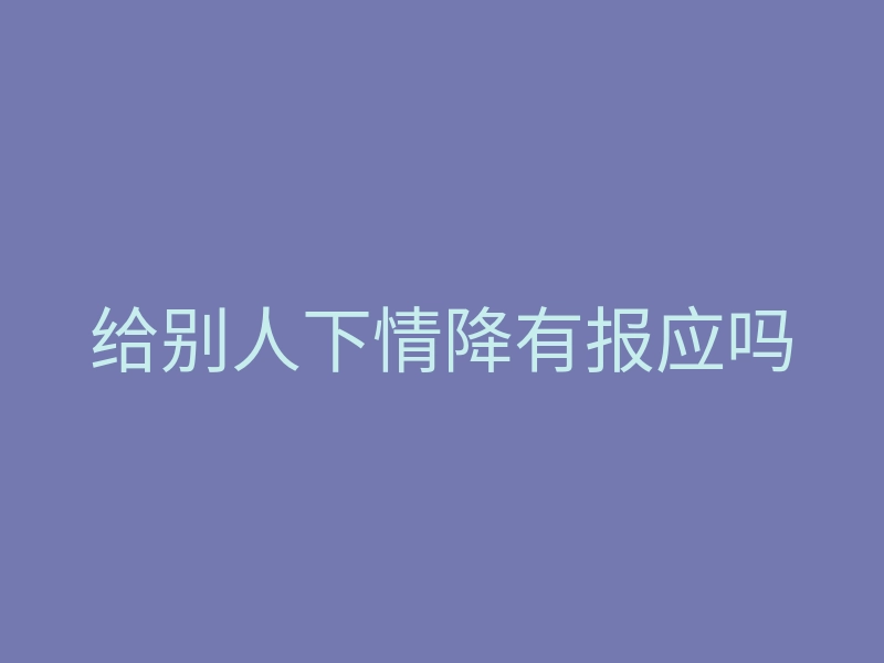 给别人下情降有报应吗