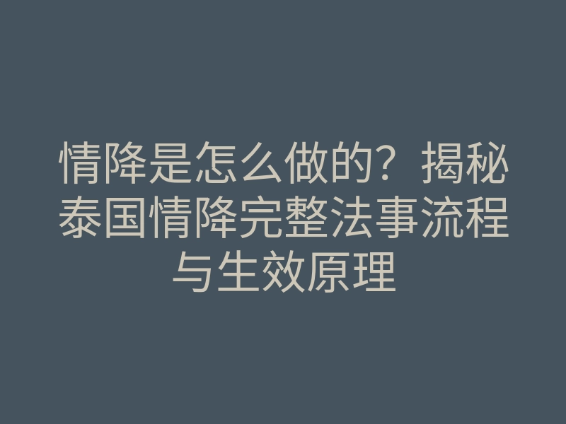 情降是怎么做的?揭秘泰国情降完整法事流程与生效原理