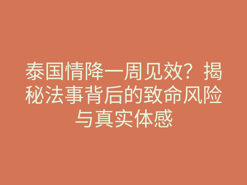 泰国情降一周见效?揭秘法事背后的致命风险与真实体感