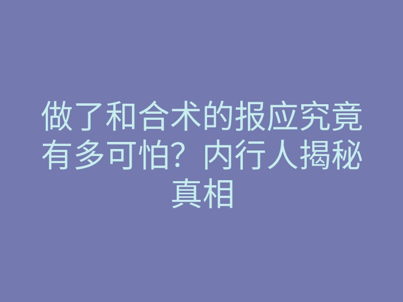 做了和合术的报应究竟有多可怕?内行人揭秘真相