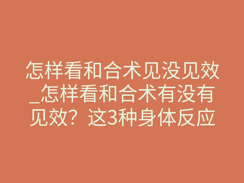 怎样看和合术见没见效_怎样看和合术有没有见效?这3种身体反应最准