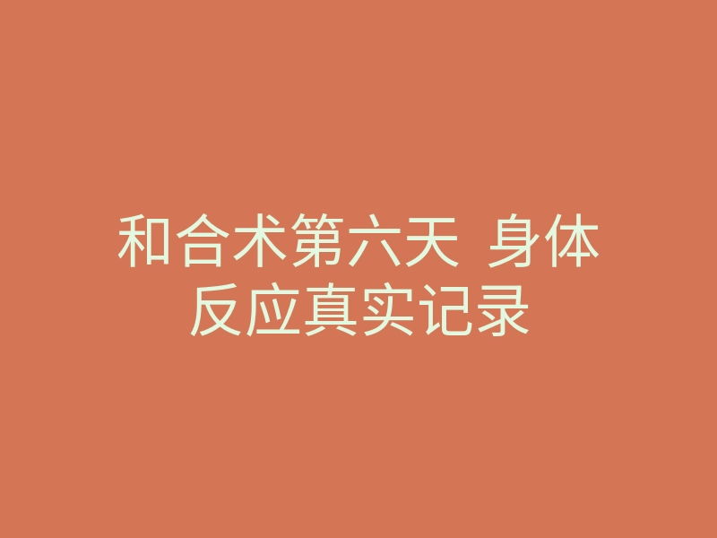 和合术第六天 身体反应真实记录