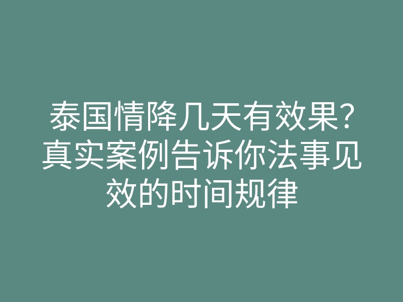 泰国情降几天有效果?真实案例告诉你法事见效的时间规律