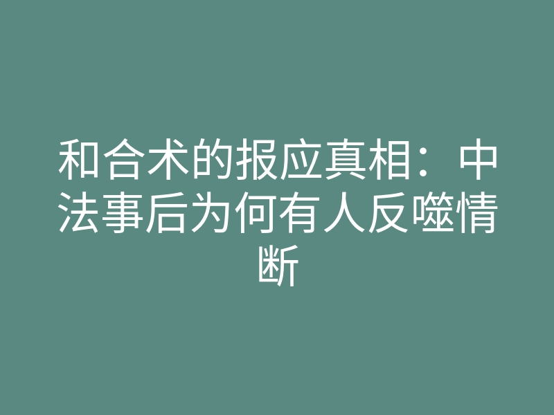 和合术的报应真相:中法事后为何有人反噬情断