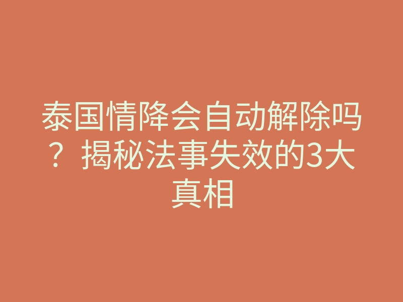 泰国情降会自动解除吗?揭秘法事失效的3大真相