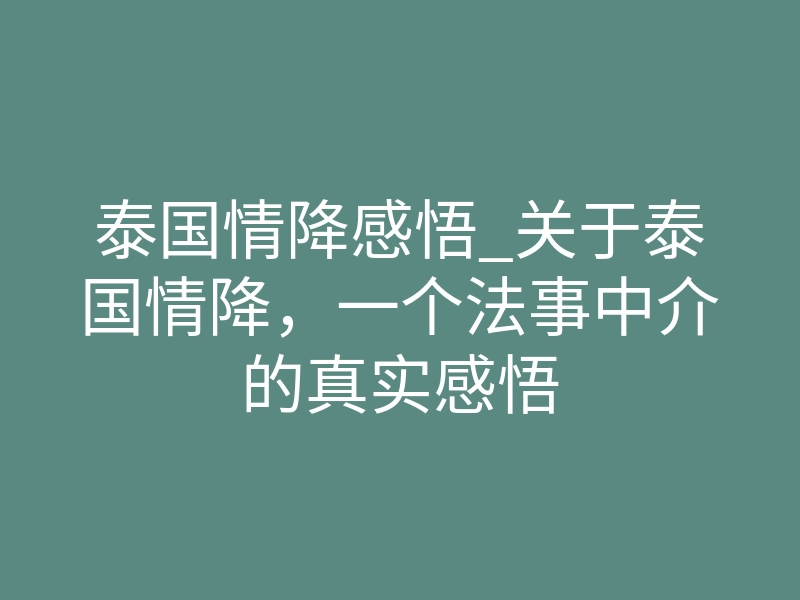 泰国情降感悟_关于泰国情降,一个法事中介的真实感悟