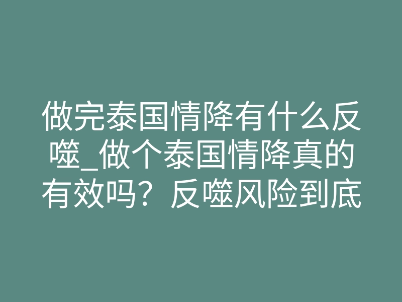 做完泰国情降有什么反噬_做个泰国情降真的有效吗?反噬风险到底有多大?